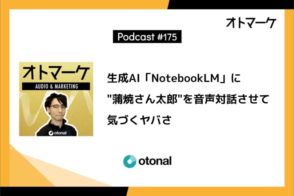 生成AI「NotebookLM」に"蒲焼さん太郎"を音声対話させて気づくヤバさ