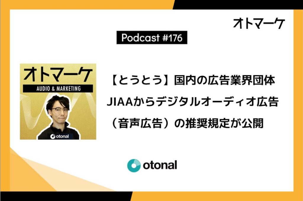 【とうとう】国内の広告業界団体JIAAからデジタルオーディオ広告（音声広告）の推奨規定が公開