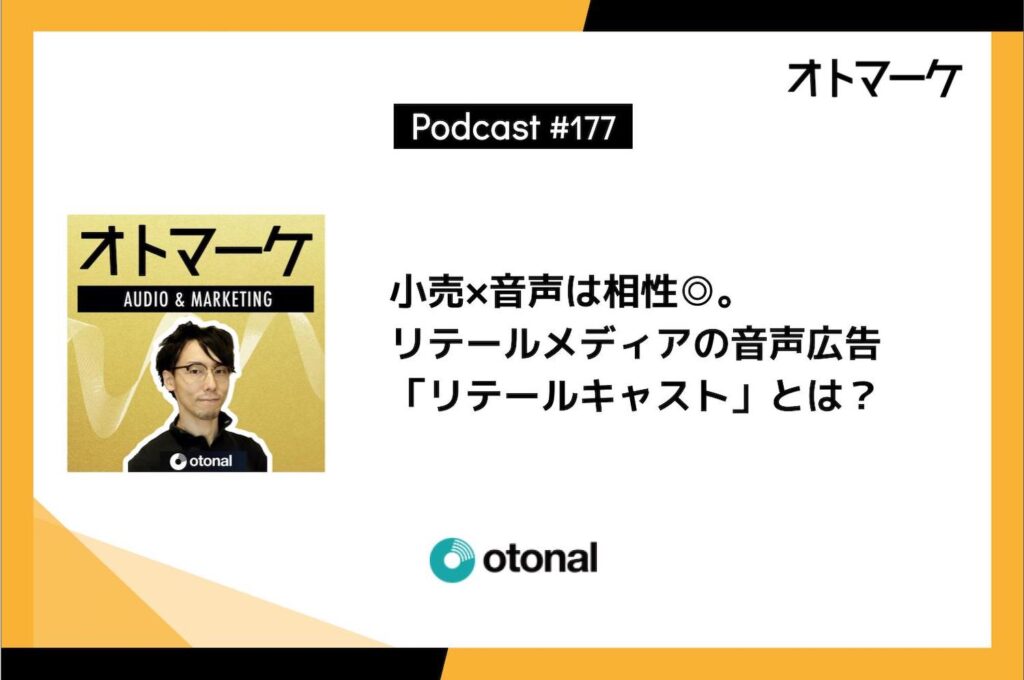 小売×音声は相性◎。リテールメディアの音声広告「リテールキャスト」とは？