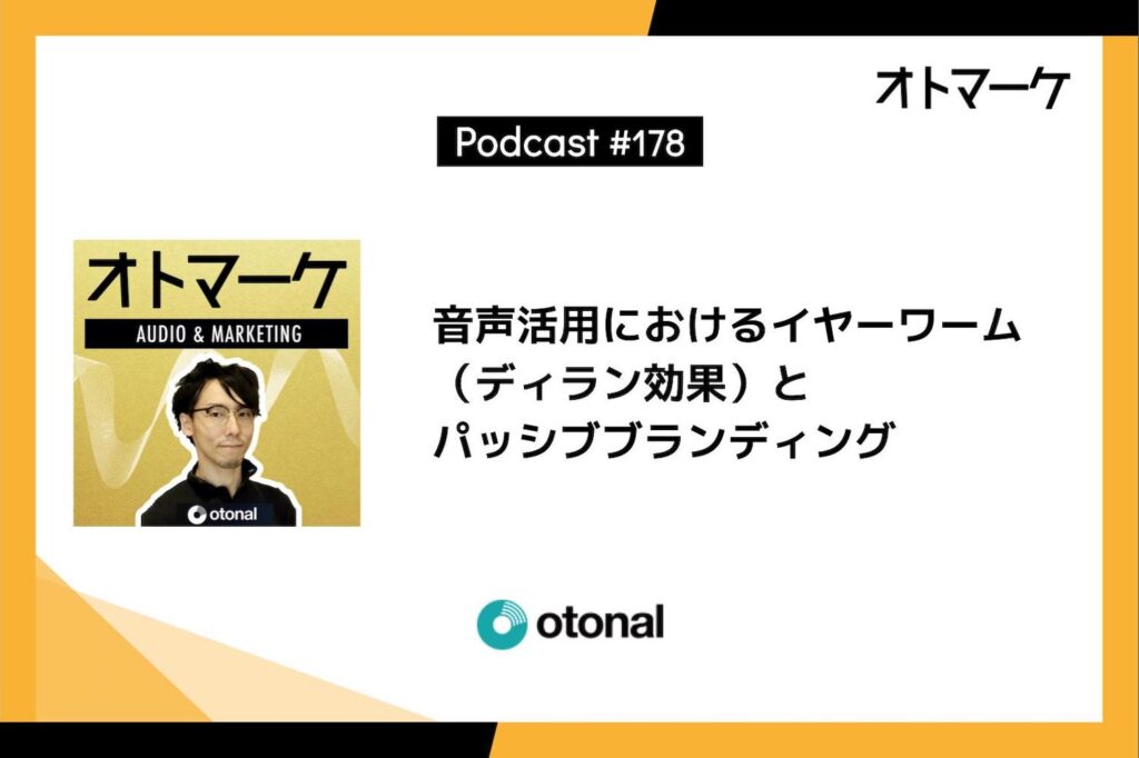音声活用におけるイヤーワーム（ディラン効果）とパッシブブランディング