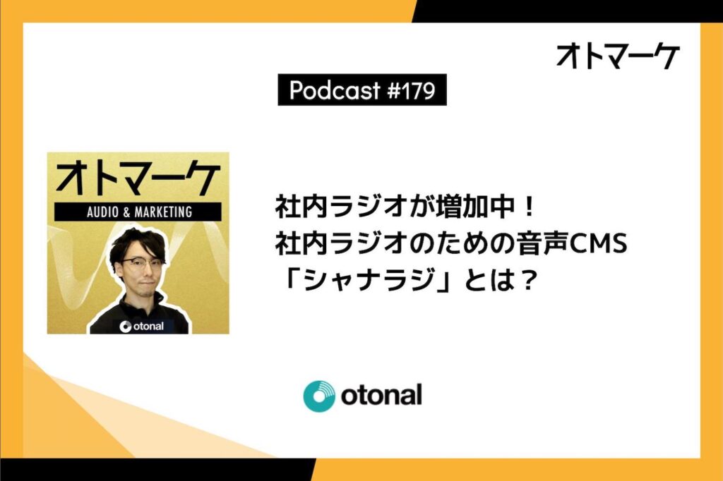 社内ラジオが増加中！社内ラジオのための音声CMS「シャナラジ」とは？