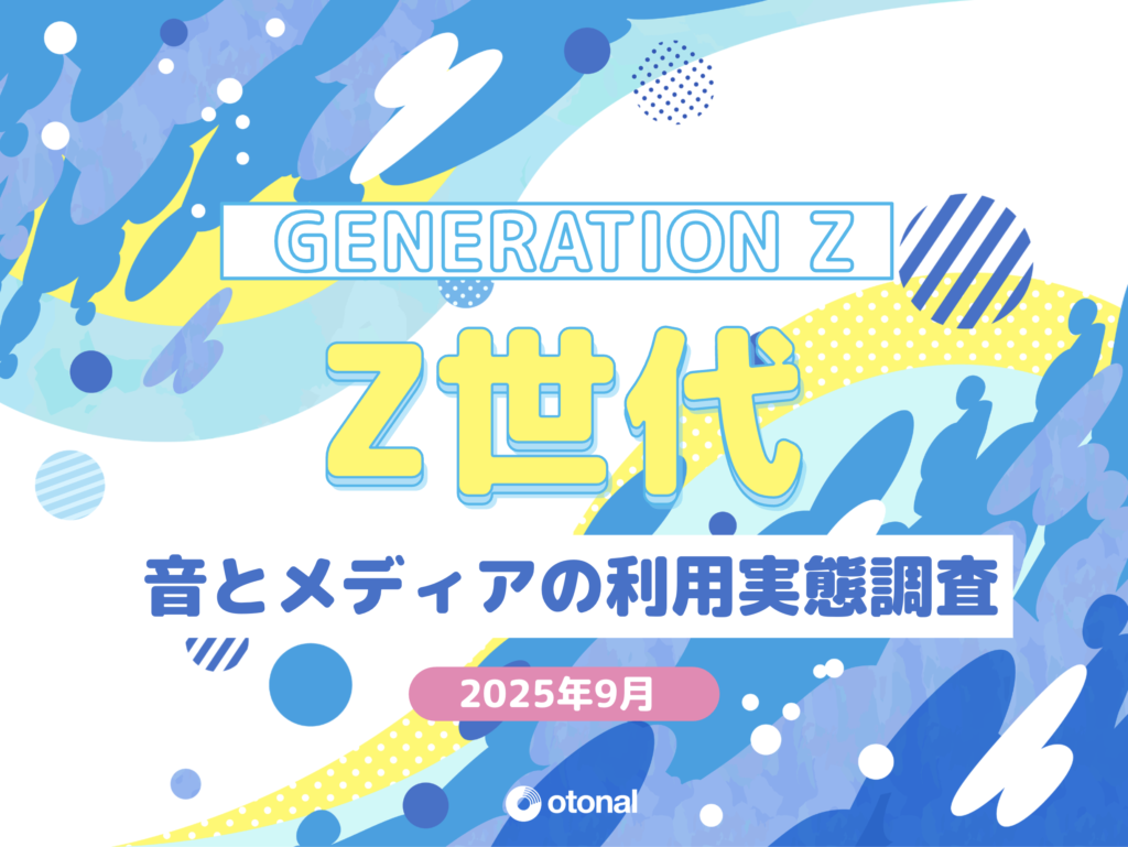 オトナル、Z世代の「聴く」を調査。音と各種メディアの利用実態レポートを公開