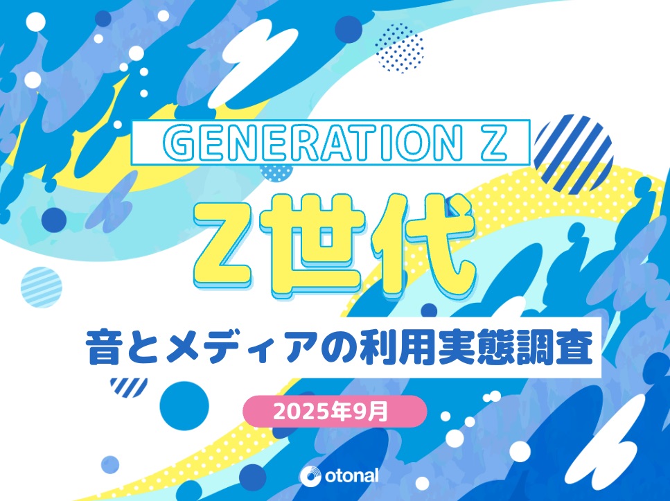 【市場レポート】国内Z世代 音とメディアの利用実態調査／資料DL