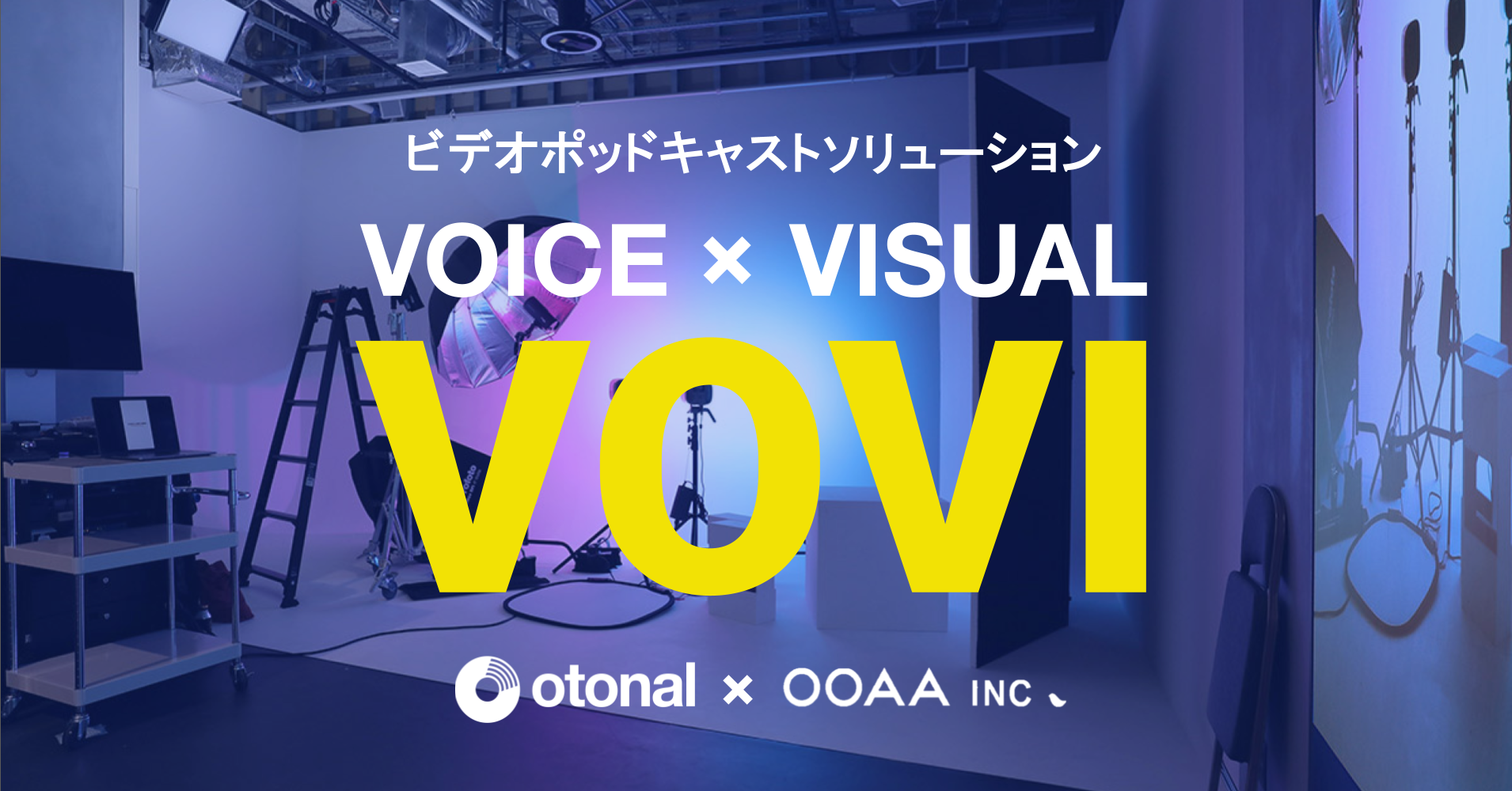 オトナルとOOAA、企業カルチャーを伝達するビデオポッドキャスト制作ソリューション「VOVI」を提供開始