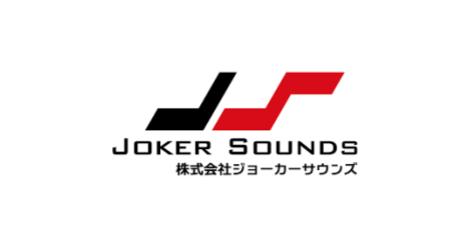 株式会社ジョーカーサウンズ