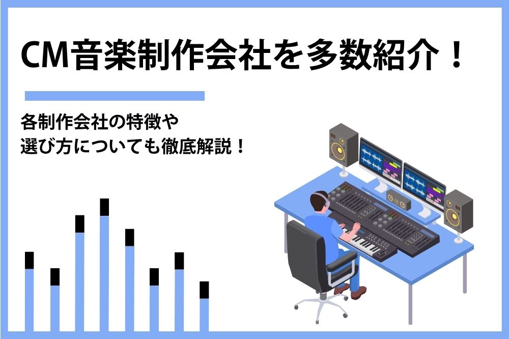 CM音楽制作会社おすすめ15選。失敗しない選び方や制作フローを徹底解説