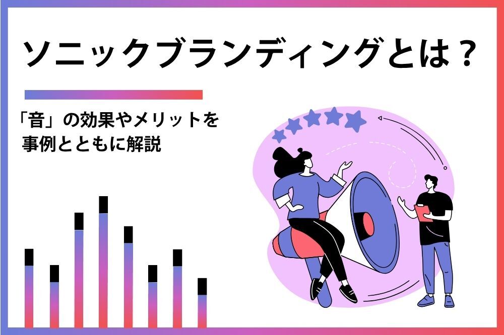 ソニックブランディングとは？「音」の効果やメリットを事例とともに解説