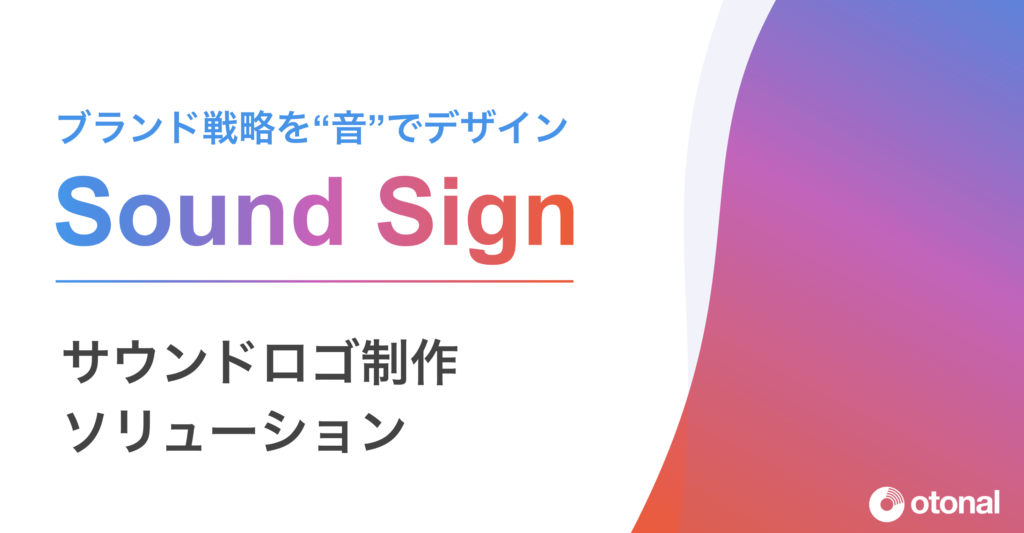 サウンドロゴ制作ソリューション「Sound Sign」