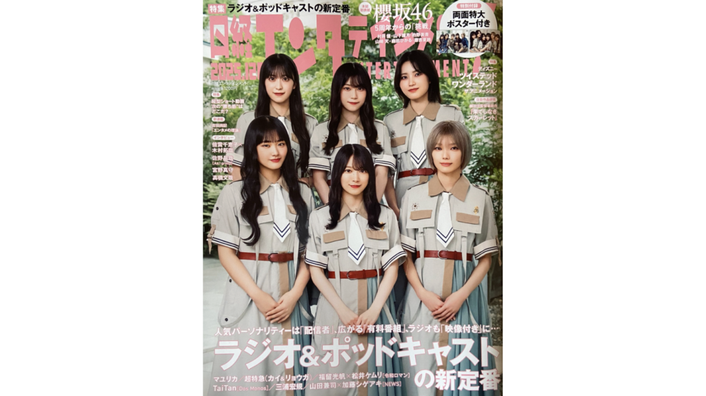 情報誌『日経エンタテインメント！』2025年12月号に代表 八木への取材記事が掲載されました