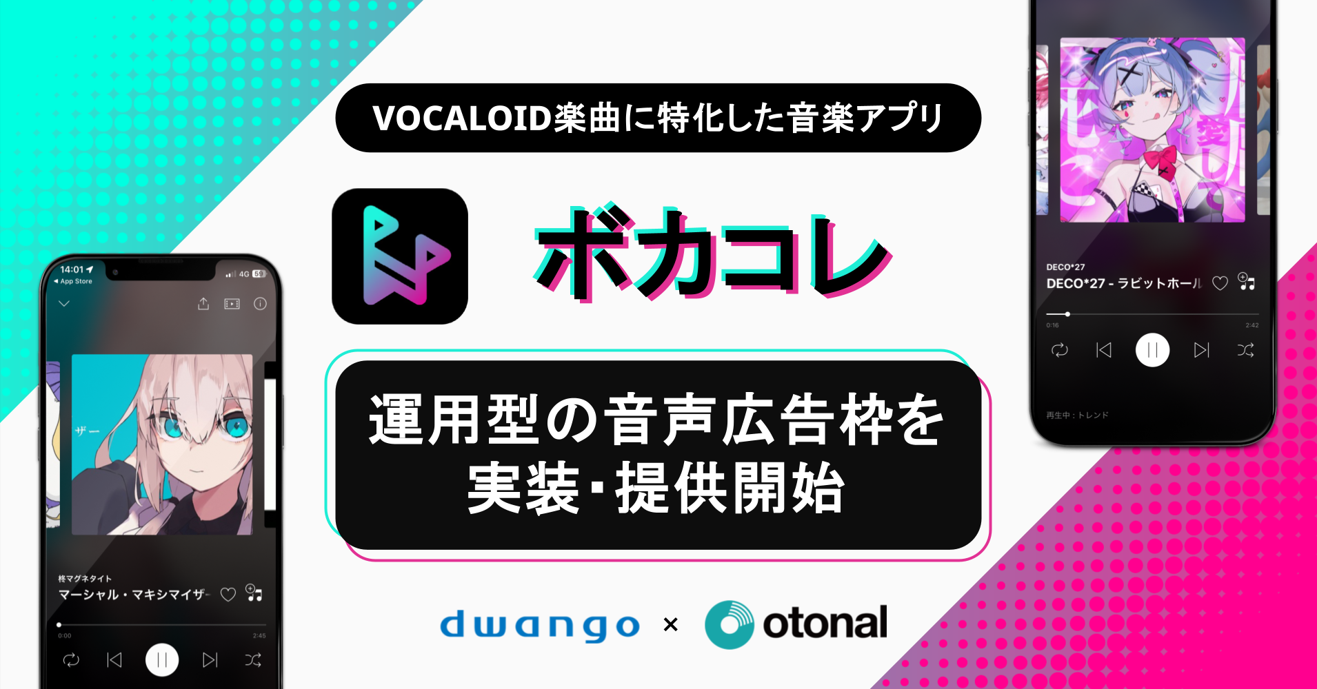 オトナル、ボーカロイド楽曲に特化した音楽アプリ「ボカコレ」に運用型の音声広告を実装、販売開始