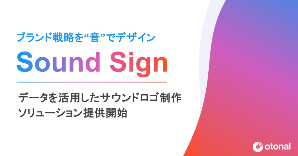 サウンドロゴ制作ソリューション「Sound Sign」