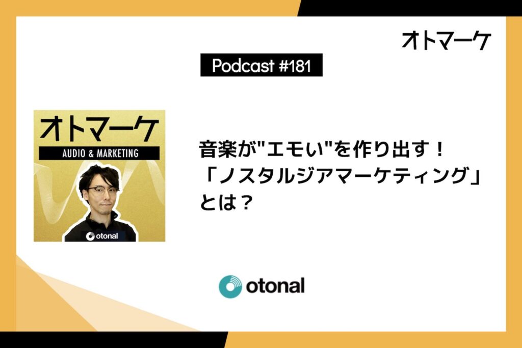 音楽が"エモい"を作り出す！「ノスタルジアマーケティング」とは？