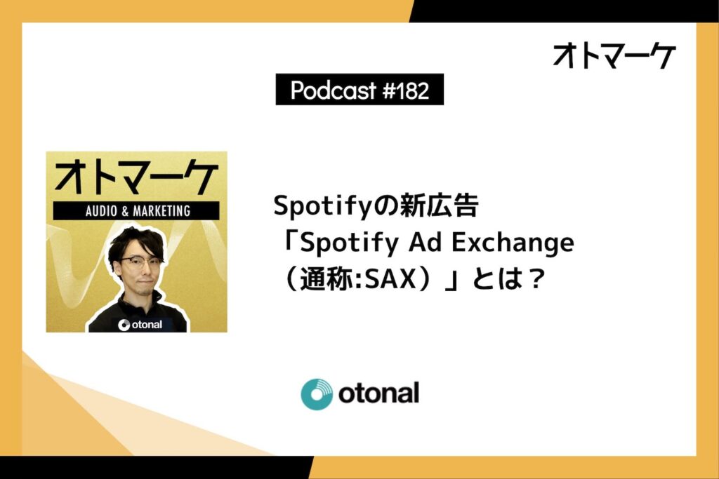 Spotifyの新広告「Spotify Ad Exchange（通称:SAX）」とは？
