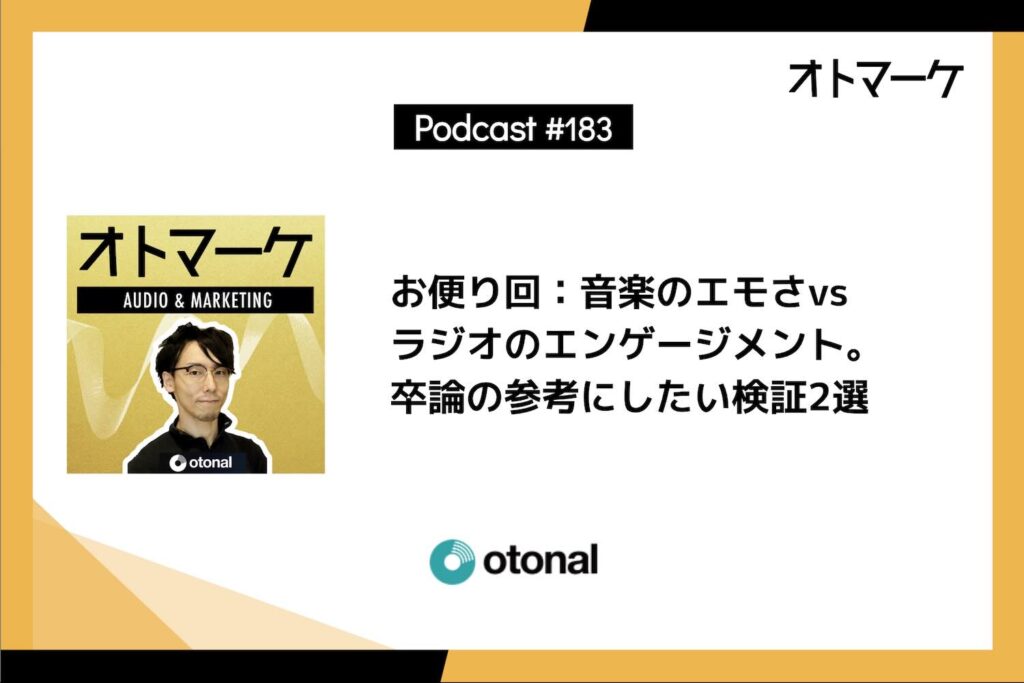 お便り回：音楽のエモさvsラジオのエンゲージメント。卒論の参考にしたい検証2選