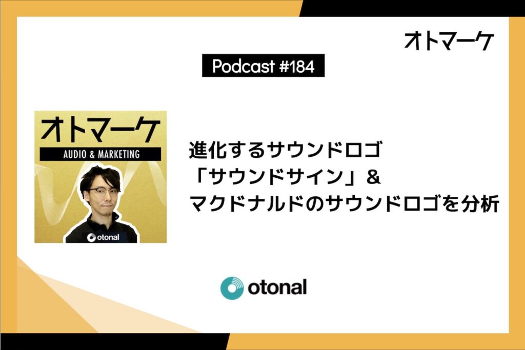 進化するサウンドロゴ「サウンドサイン」＆マクドナルドのサウンドロゴを分析