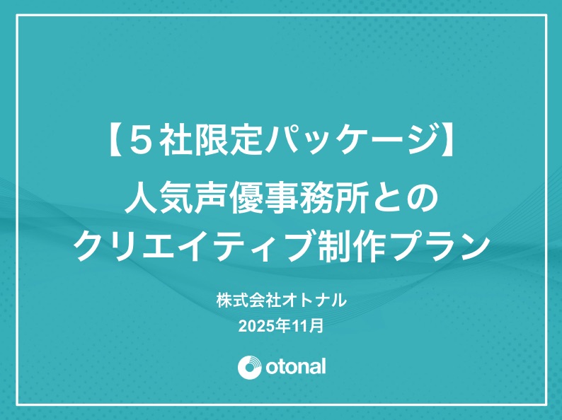 【期間限定：媒体資料】人気声優事務所とのクリエイティブ制作セットプラン／資料DL