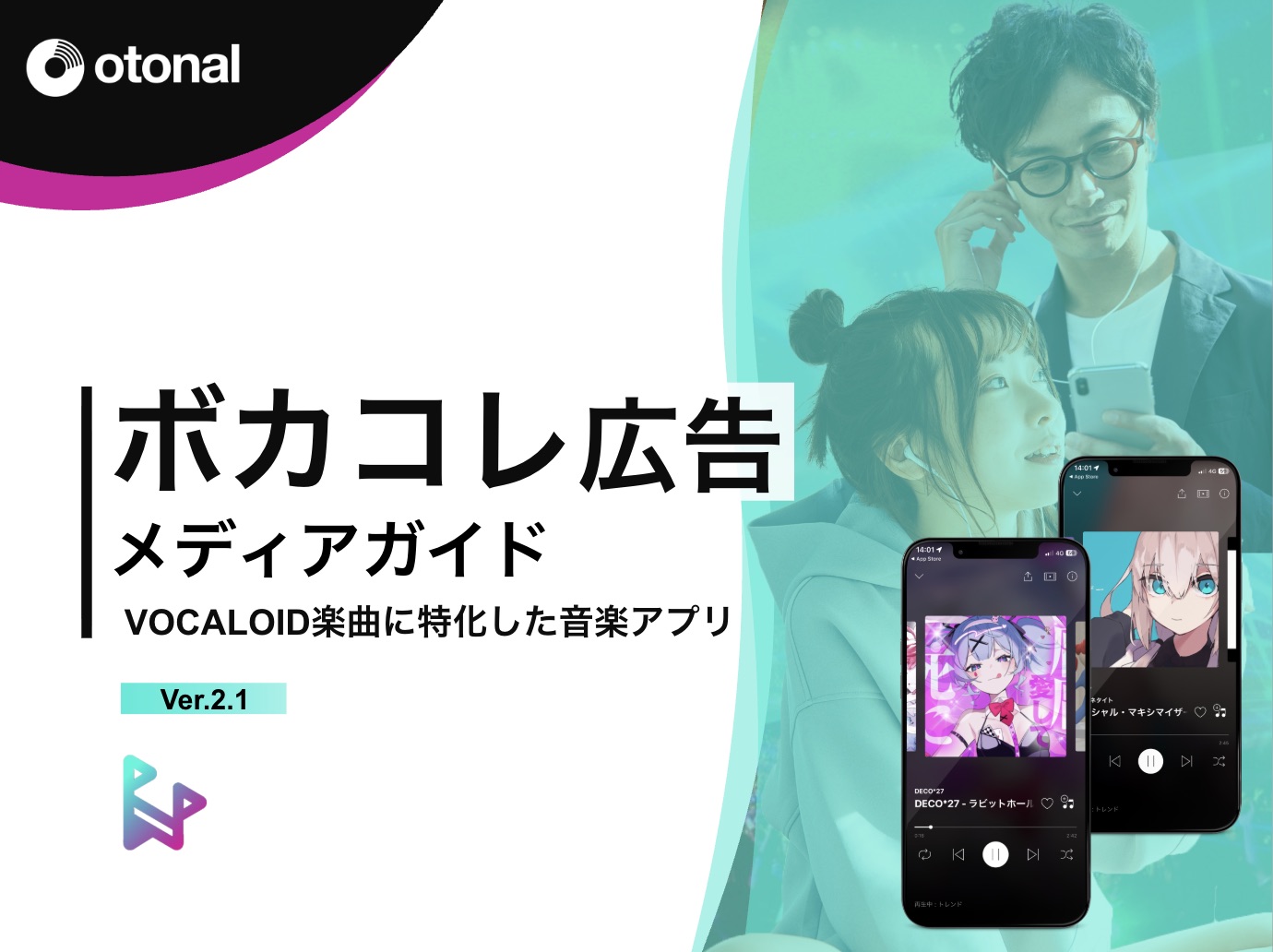【媒体資料】ボーカロイド楽曲に特化した音楽アプリ「ボカコレ」 音声広告プラン／資料DL