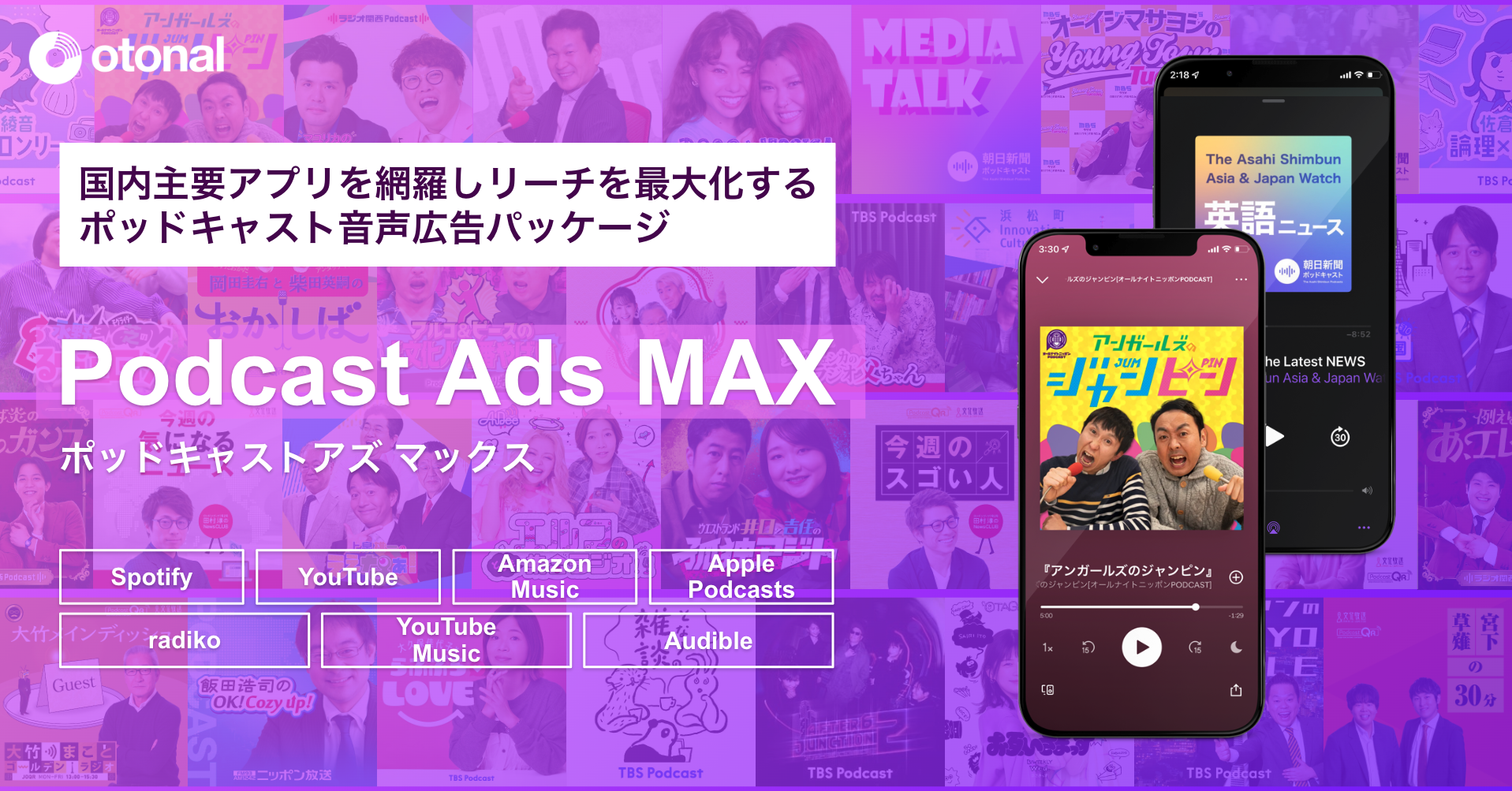 オトナル、国内主要アプリを網羅し、ポッドキャスト広告のリーチを最大化する「Podcast Ads MAX」提供開始