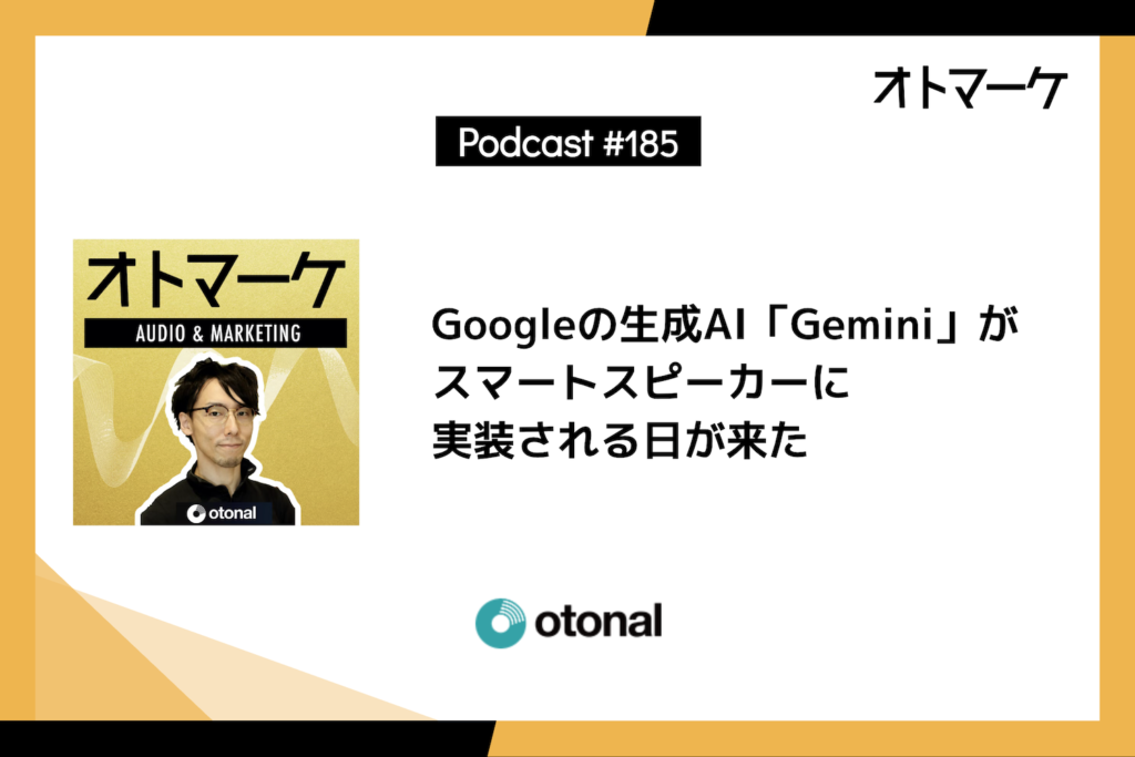 Googleの生成AI「Gemini」がスマートスピーカーに実装される日が来た