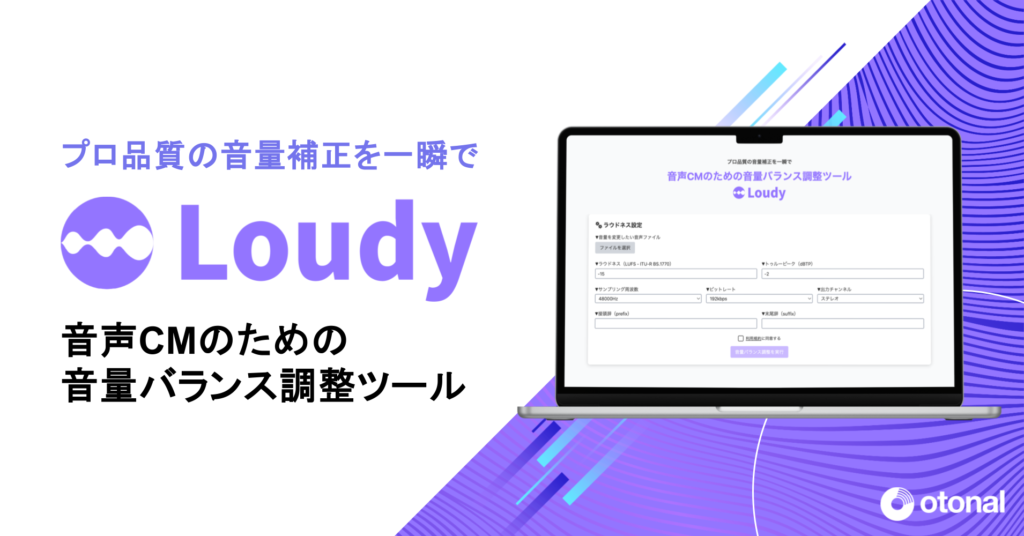 オトナル、音声CMのための音量バランス調整ツール「Loudy」を提供開始