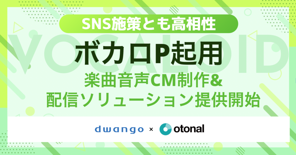 オトナル、ボカロPを活用した楽曲音声CM制作ソリューションを販売開始