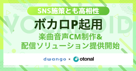 オトナル、ボカロPを活用した楽曲音声CM制作ソリューションを販売開始