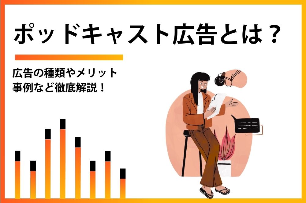 ポッドキャスト広告とは？広告の事例や種類など徹底解説