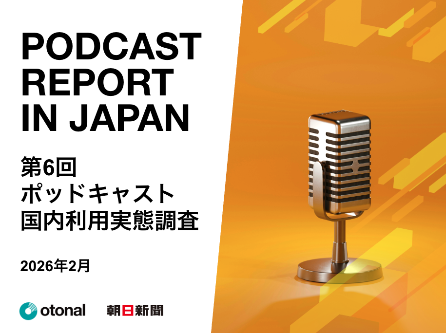 【市場調査】第6回ポッドキャスト国内利用実態調査資料ダウンロード
