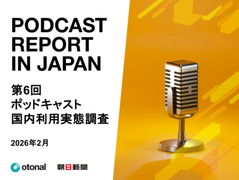 オトナル、朝日新聞社と共同で「ポッドキャスト国内利用実態調査」の結果を公開。15〜19歳の利用率は4割を超える