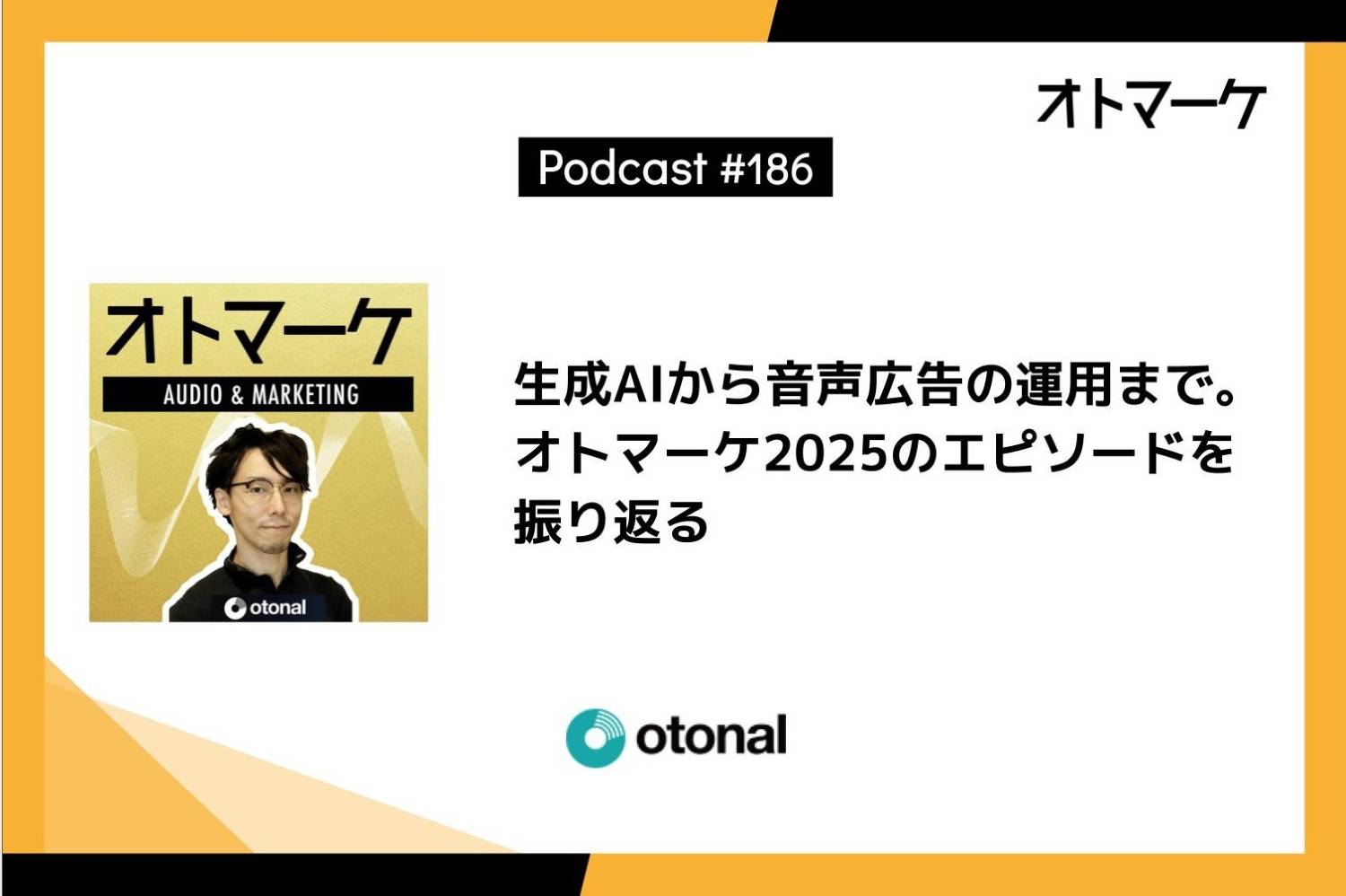 生成AIから音声広告の運用まで。オトマーケ2025のエピソードを振り返る
