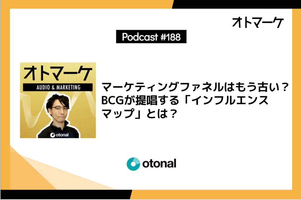 マーケティングファネルはもう古い？BCGが提唱する「インフルエンスマップ」とは？