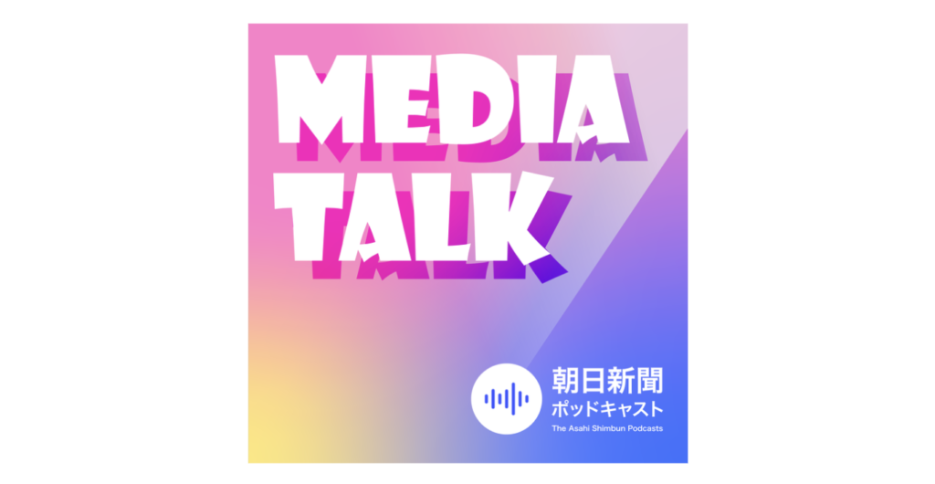 朝日新聞ポッドキャスト『MEDIA TALK メディアトーク』にオトナルの八木、川田が出演しました