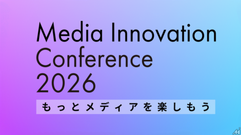 メディア業界向けカンファレンス「Media Innovation Conference 2026」に、代表 八木が登壇します