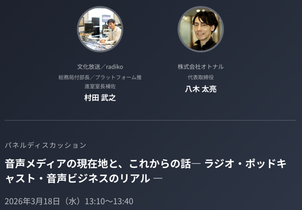 メディア業界向けカンファレンス「Media Innovation Conference 2026」に、代表 八木が登壇します