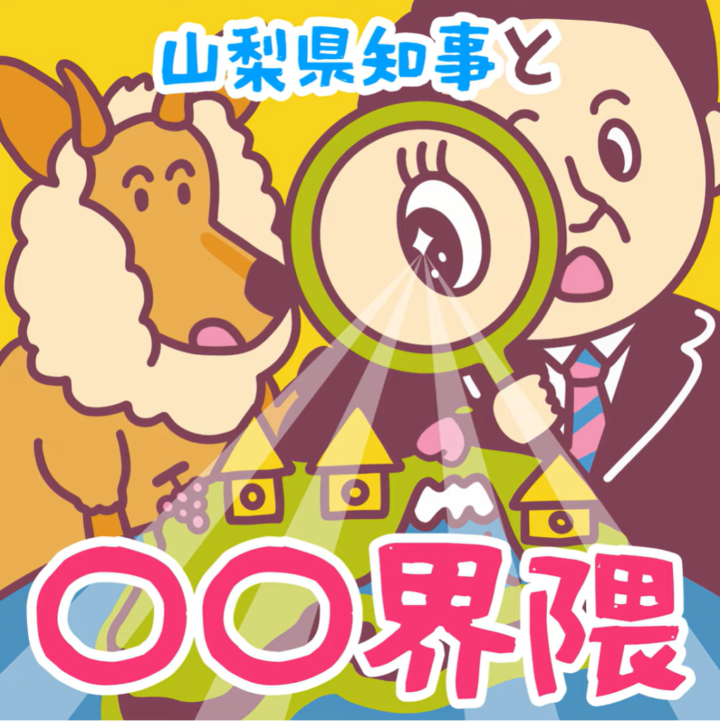 オトナル、山梨県庁のポッドキャスト番組『山梨県知事と〇〇界隈』を制作・配信。山梨県知事自ら県政への思いを声で発信