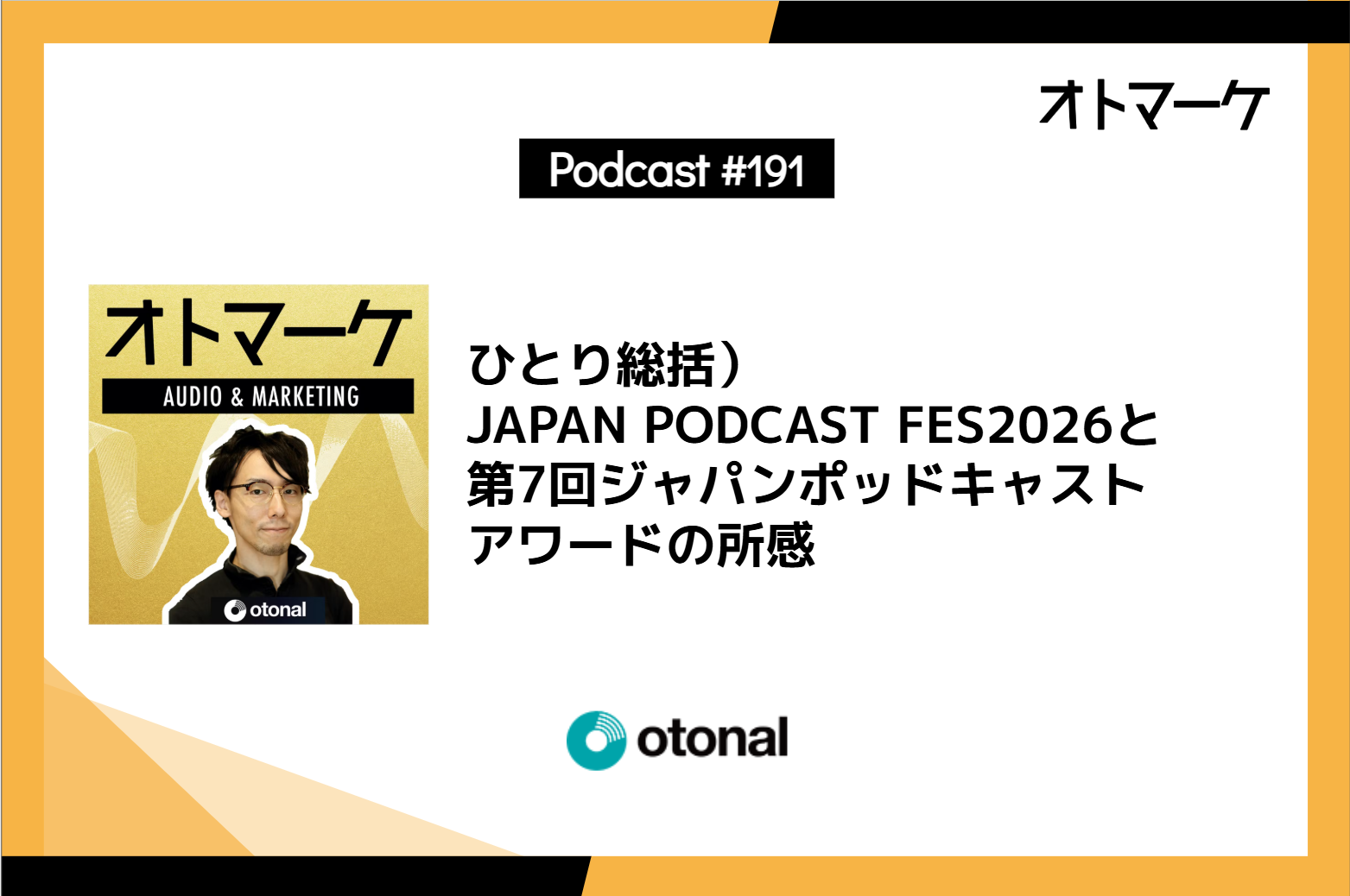 ひとり総括)JAPAN PODCAST FES2026と第7回ジャパンポッドキャストアワードの所感