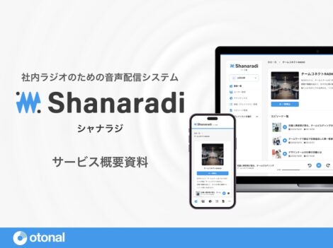 【媒体資料】社内ラジオのための音声配信システム『シャナラジ』
