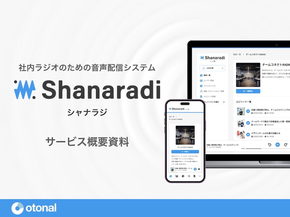 【媒体資料】社内ラジオのための音声配信システム『シャナラジ』