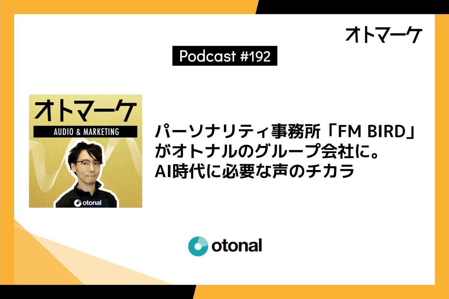 パーソナリティ事務所「FM BIRD」がオトナルのグループ会社に。AI時代に必要な声のチカラ