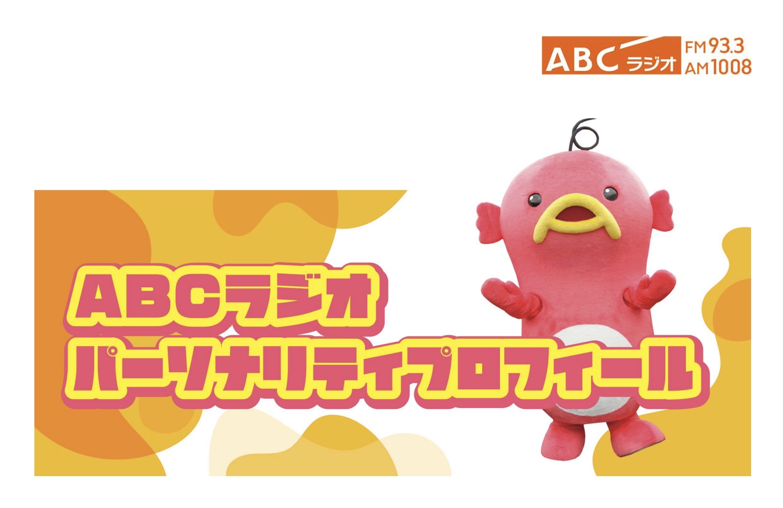 ABCラジオ『生CM番組プロフィール』／資料DL