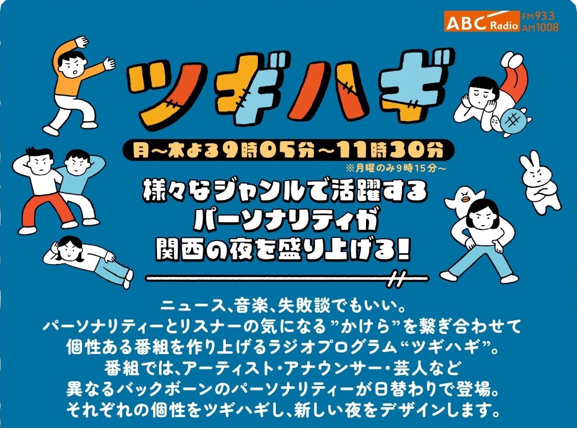 【企画書】ABCラジオ『ツギハギ』／資料DL