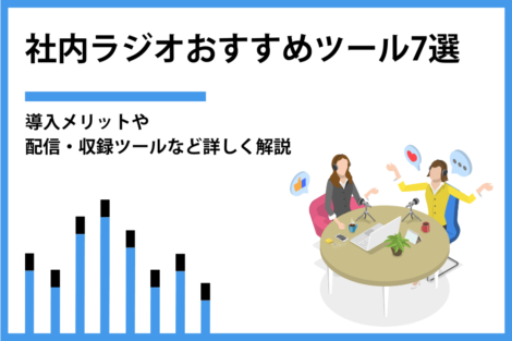 社内ラジオのおすすめツール7選！導入メリットや配信・収録ツールなど詳しく解説
