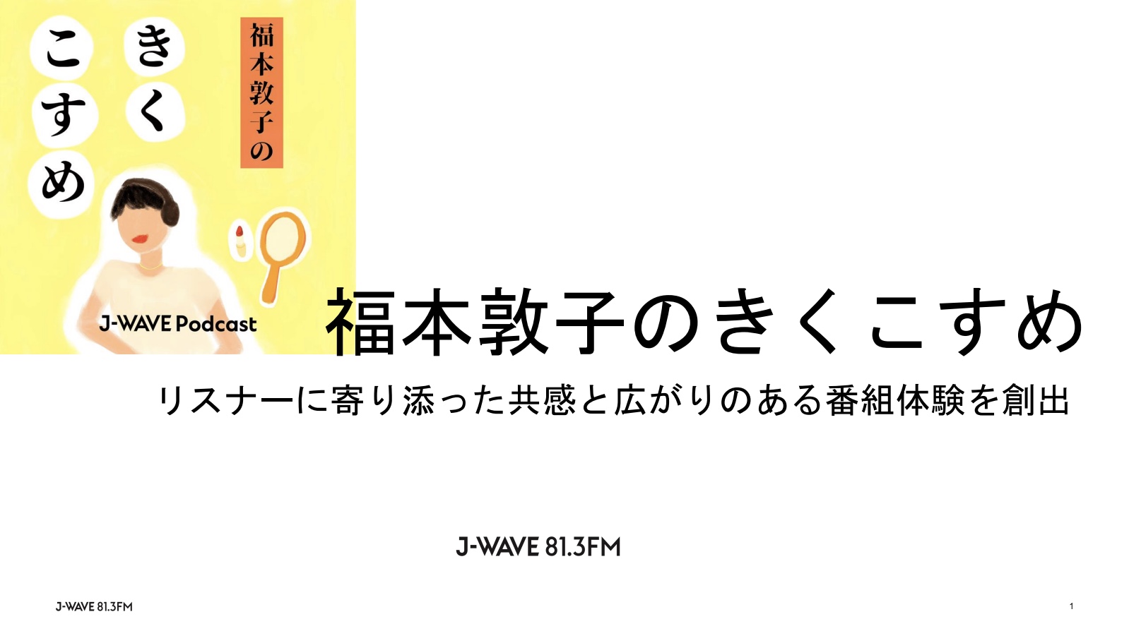 【企画書】J-WAVE Podcast『福本敦子のきくこすめ​』／資料DL