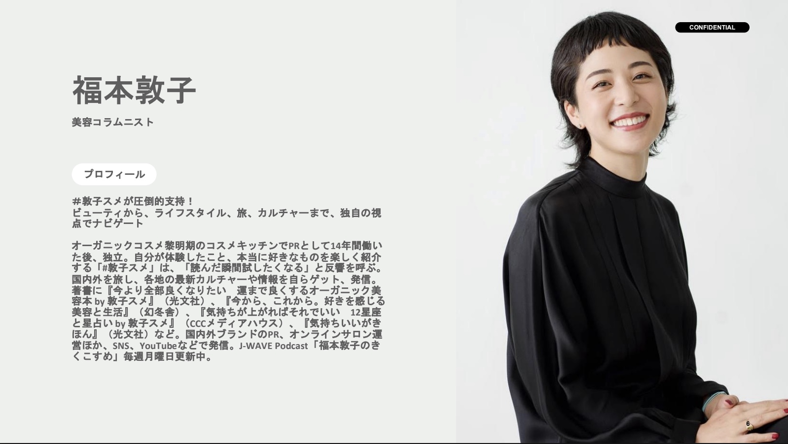 【企画書】J-WAVE Podcast『福本敦子のきくこすめ​』／資料DL