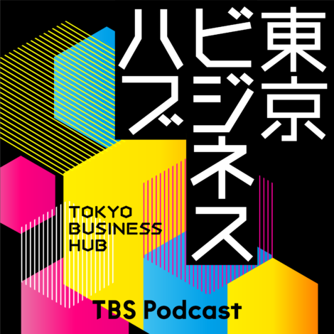 TBS Podcast『東京ビジネスハブ』