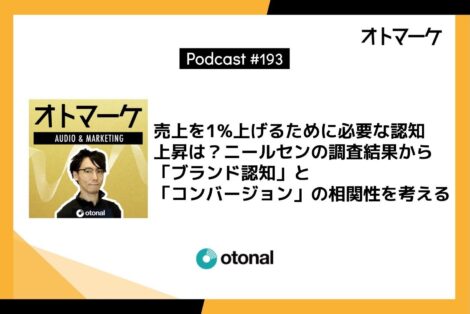 売上を1%上げるために必要な認知上昇は？ニールセンの調査結果から「ブランド認知」と「コンバージョン」の相関性を考える