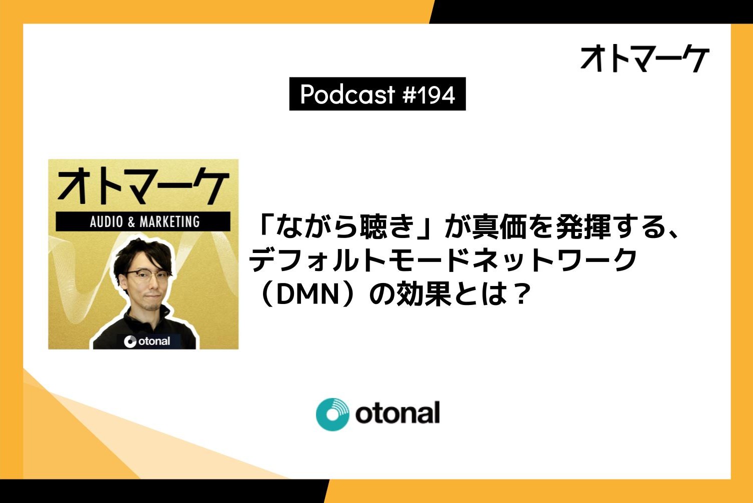 「ながら聴き」が真価を発揮する、デフォルトモードネットワーク(DMN)の効果とは?