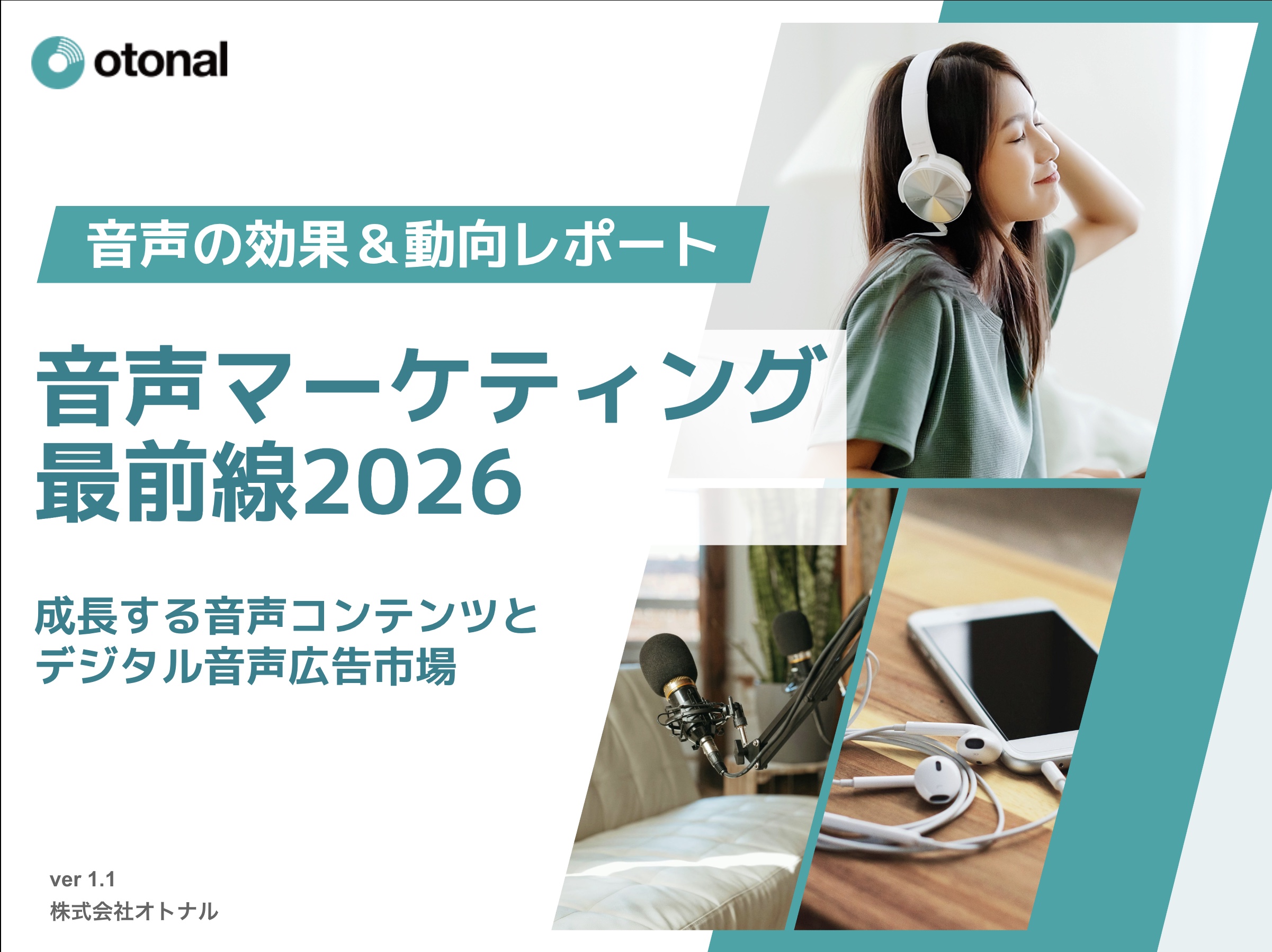 【市場レポート】音声マーケティング最前線2026／資料DL