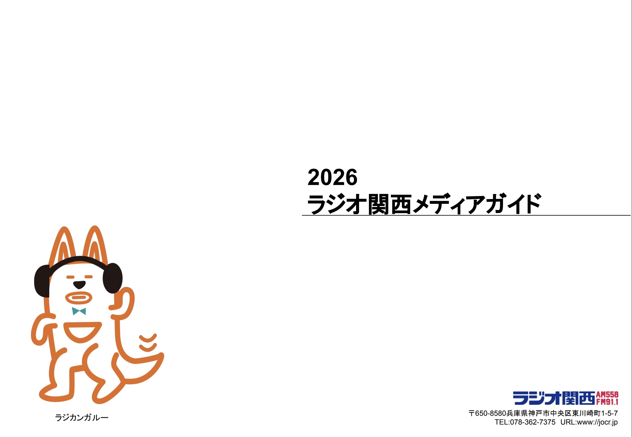 【媒体資料】ラジオ関西メディアガイド／資料DL