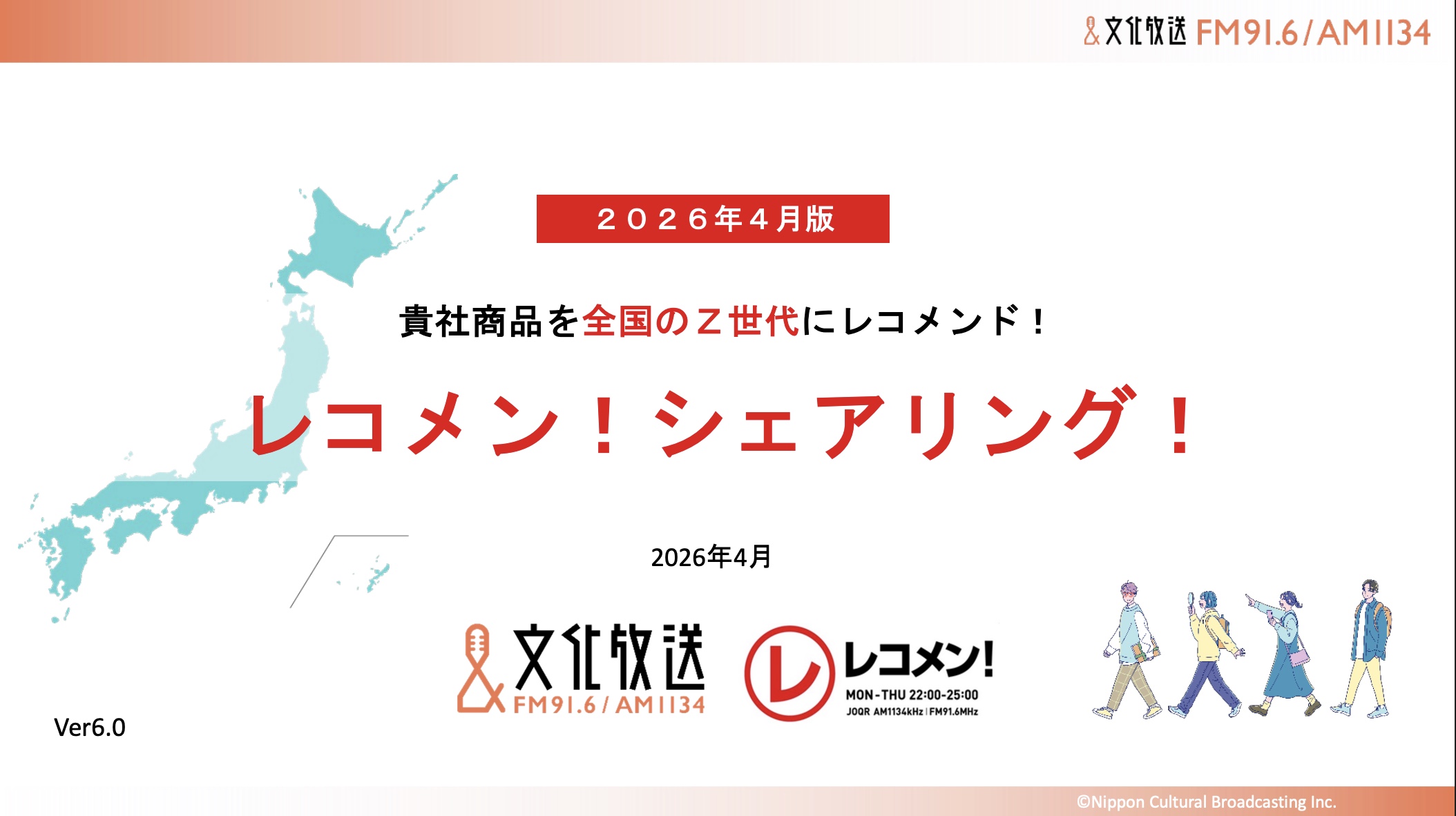 【企画書】文化放送「レコメン！シェアリング！」